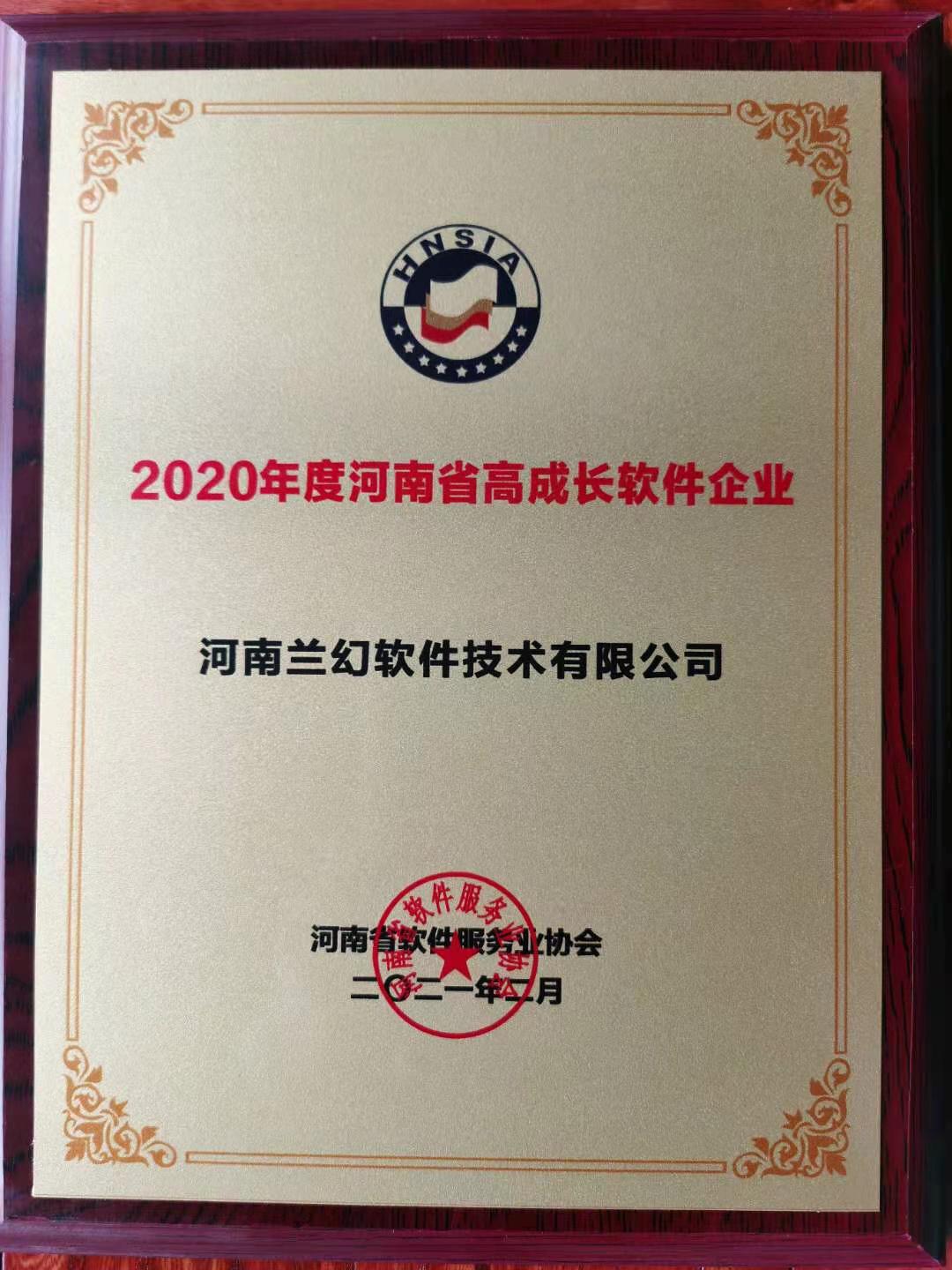 喜報(bào)！榮獲得2020年度河南省高成長(zhǎng)軟件企業(yè)