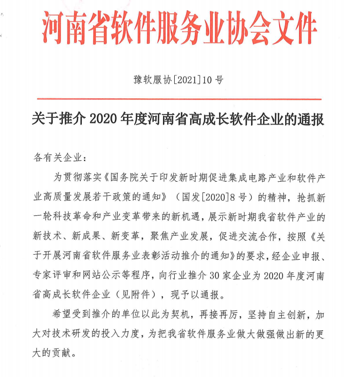 喜報(bào)！榮獲得2020年度河南省高成長(zhǎng)軟件企業(yè)